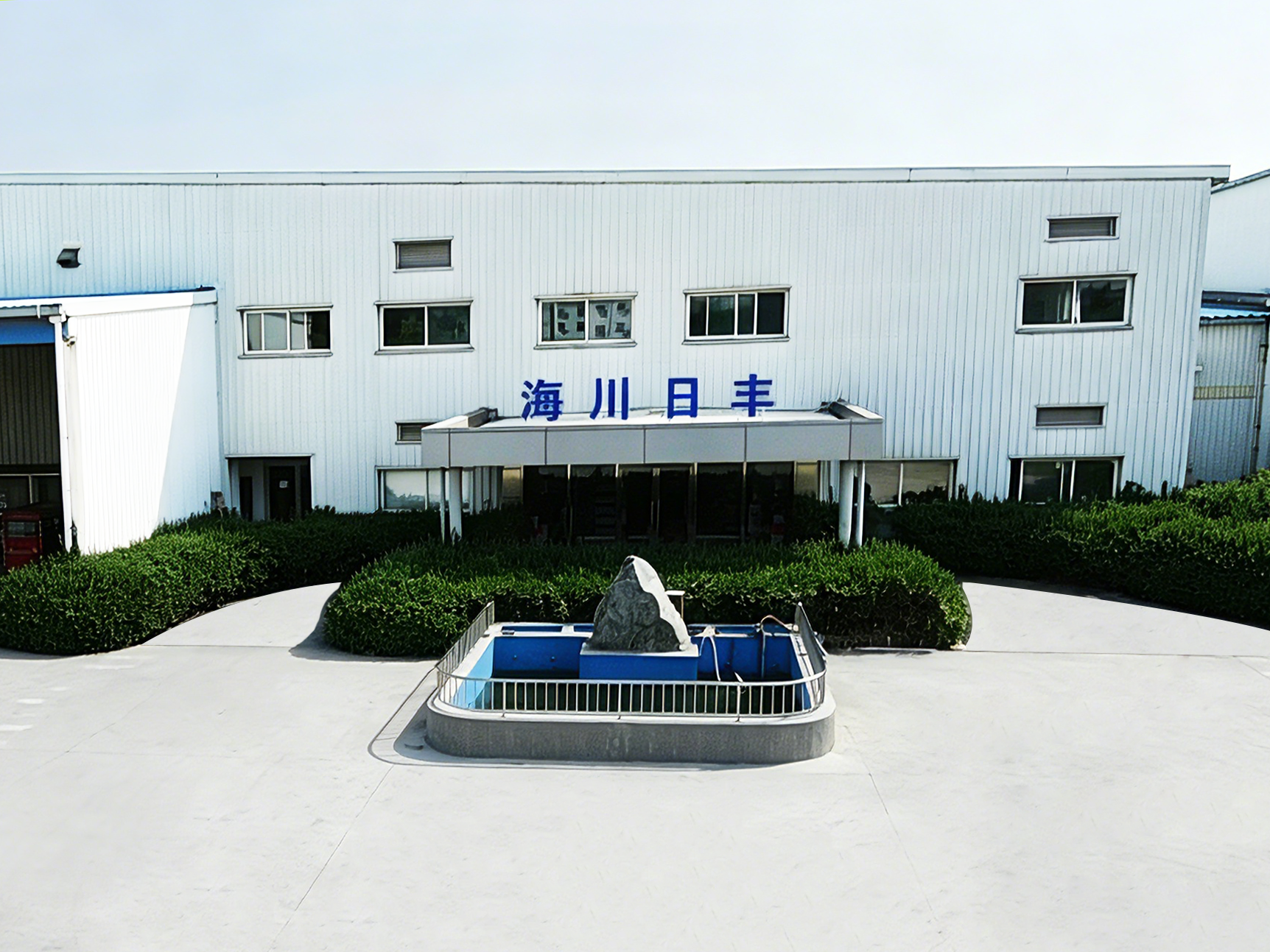 海川日丰工厂外景