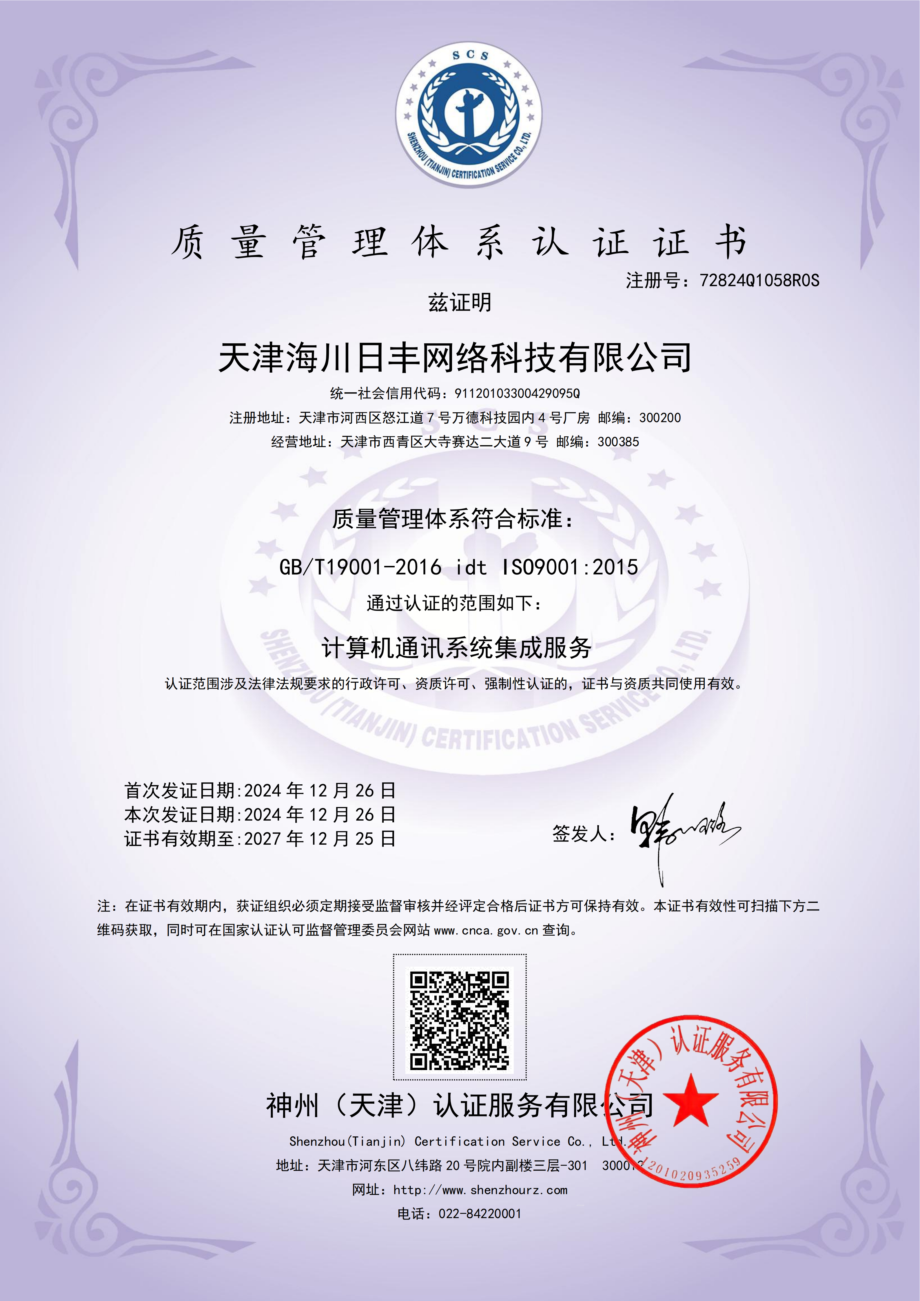 ISO9001质量管理体系认证证书